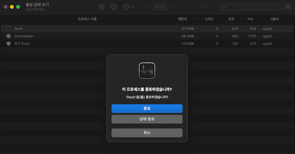 Dock 프로세스 종료